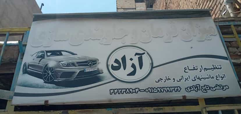 عکس جلوبندی سازی آزاد در ابو مسلم سبزوار