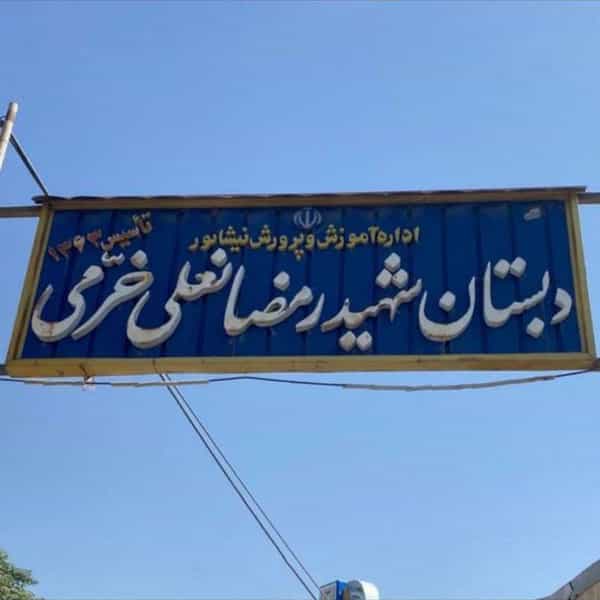 عکس دبستان شهید خرمی در مرتضی آباد نیشابور