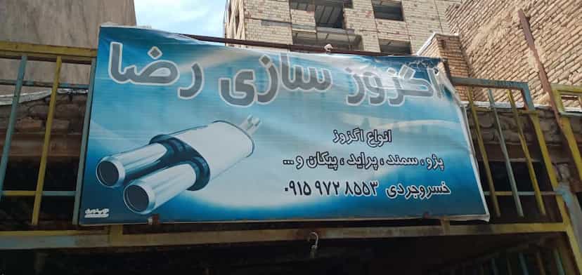 عکس اگزوز سازی رضا در ابو مسلم سبزوار