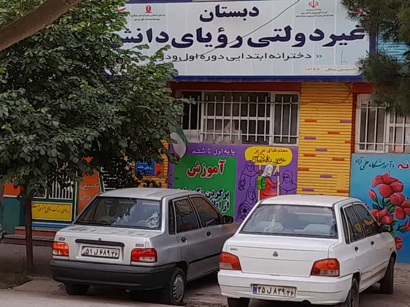 عکس دبستان دخترانه رویای دانش شهرک بهداری نیشابور