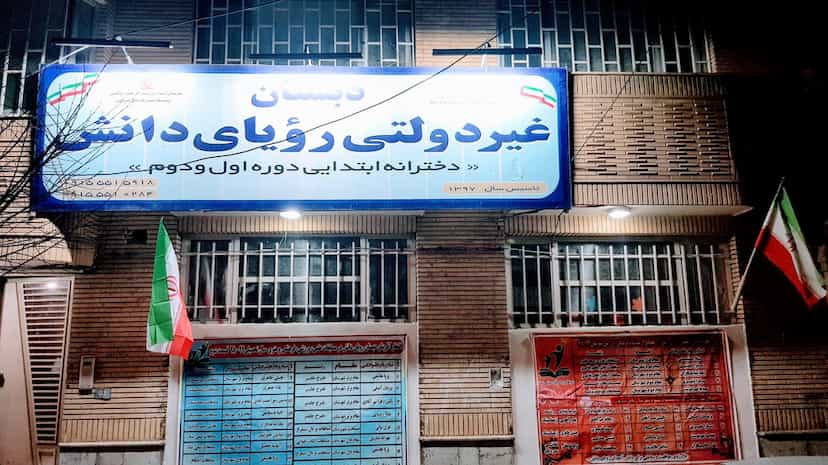 عکس دبستان دخترانه رویای دانش شهرک بهداری نیشابور