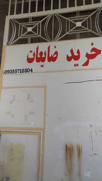 عکس خرید ضایعات کاردان میدان بار سبزوار
