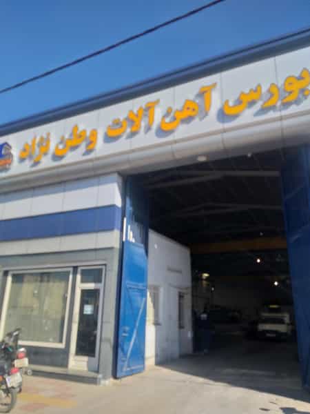 عکس بورس آهن الات وطن نژاد شهرک صنایع سبزوار