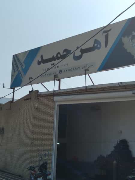 عکس آهن فروشی حمید در مصلی سبزوار