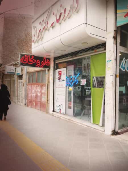 عکس داروخانه دکتر میثم تبرایی در ابو مسلم سبزوار