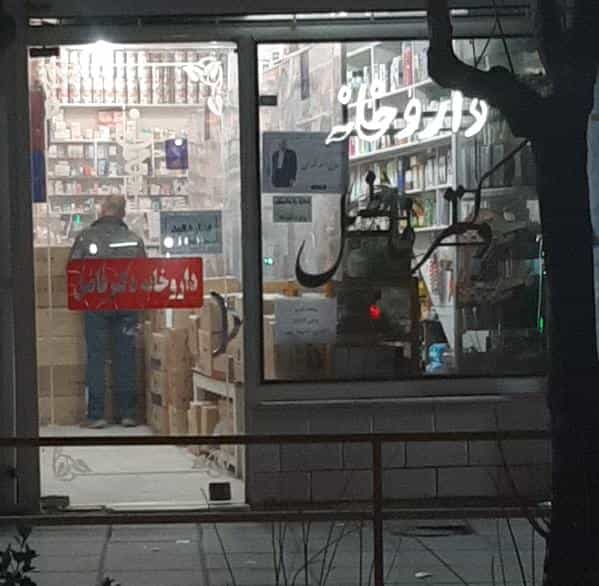 عکس داروخانه دکتر فاضل در عیدگاه سبزوار