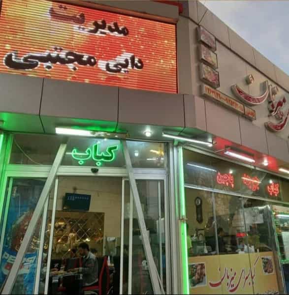 عکس کبابسرای میزبان شهرک فرهنگیان نیشابور
