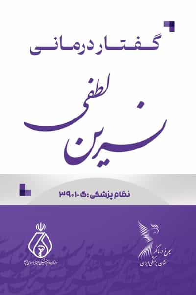 عکس گفتاردرمانی نسرین لطفی در مسکونی فرهنگیان سبزوار