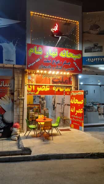 عکس کافه صبحانه چمنی کوی فرهنگیان نیشابور
