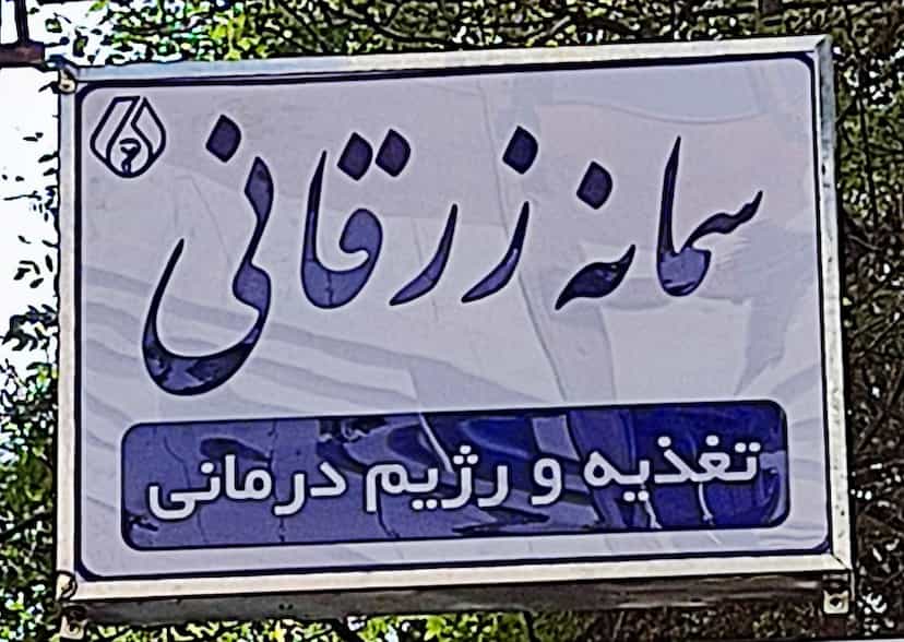 عکس کلینیک لاغری زرقانی در ابو مسلم سبزوار