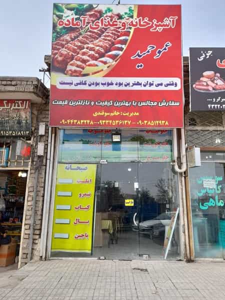 عکس رستوران عمو حمید شهرک صنعتی نیشابور