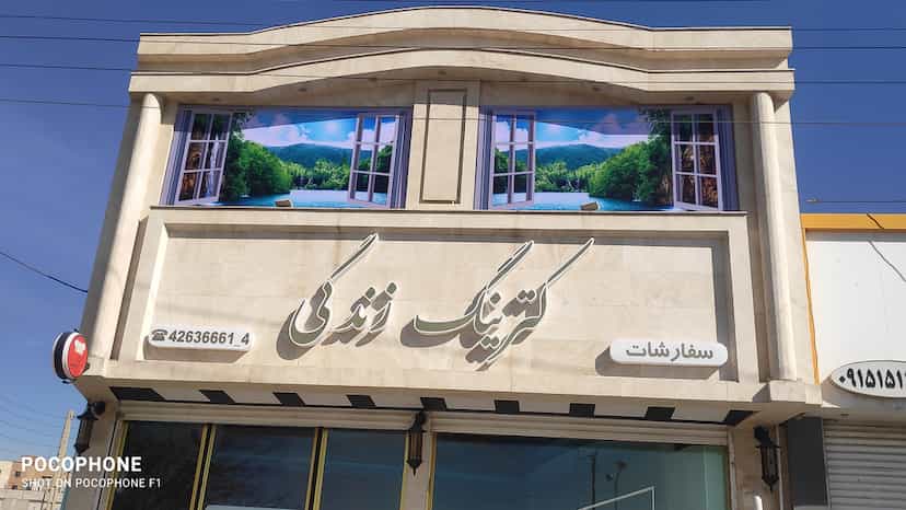عکس کترینگ رستوران زندکی شهرک بهداری نیشابور