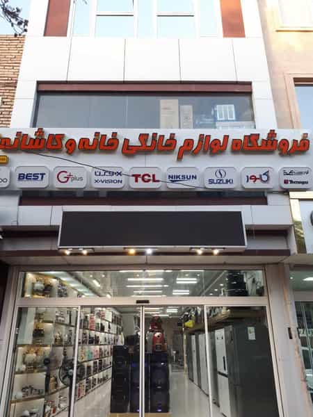 عکس فروشگاه لوازم خانگی خانه و کاشانه در مهرآباد نیشابور
