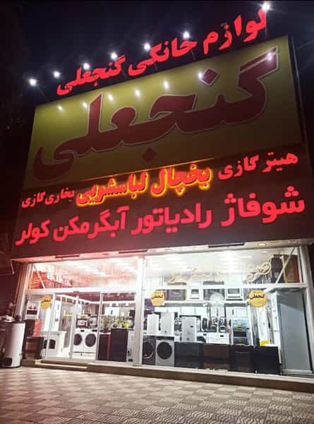 عکس فروشگاه عمده لوازم خانگی رضا گنجعلی در مهرآباد نیشابور