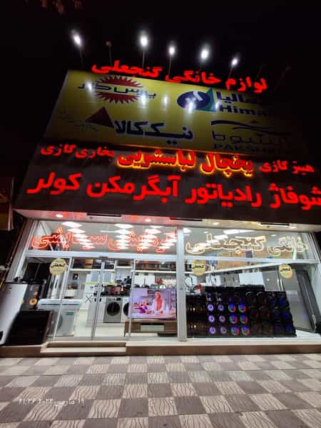 عکس فروشگاه عمده لوازم خانگی رضا گنجعلی در مهرآباد نیشابور