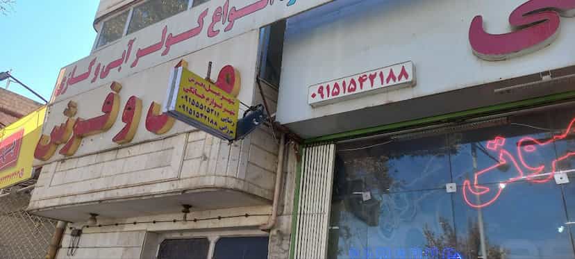 عکس شهر لوازم خانگی رضایی و مرزانی شهرک صنعتی نیشابور