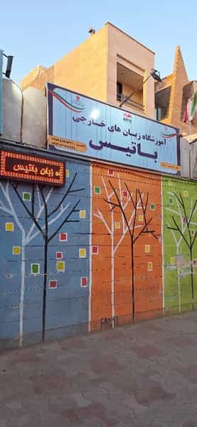 عکس آموزشگاه زبان های خارجی باتیس در بیهق سبزوار