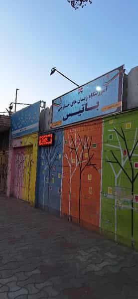 عکس آموزشگاه زبان های خارجی باتیس در بیهق سبزوار