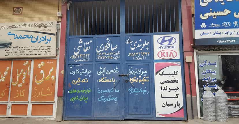 عکس کارشناسی رنگ وخدمات رنگ خودرو در مصلی سبزوار