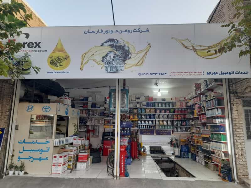 عکس خدمات اتومبیل مهرجو در کوشک سبزوار