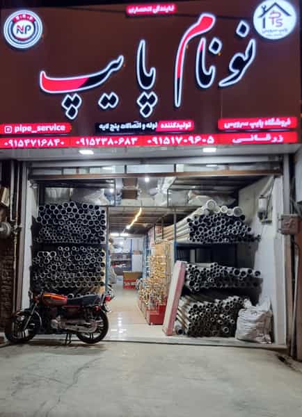 عکس فروشگاه تاسیسات پایپ سرويس شهرک صنایع سبزوار