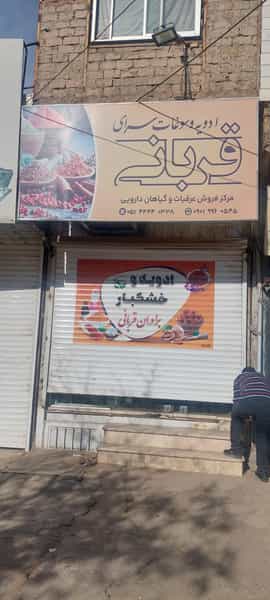 عکس ادویه و خشکبار قربانی در جعفر آباد سبزوار