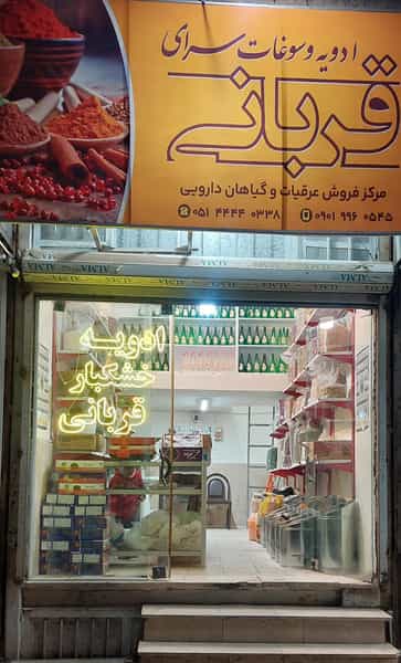 عکس ادویه و خشکبار قربانی در جعفر آباد سبزوار