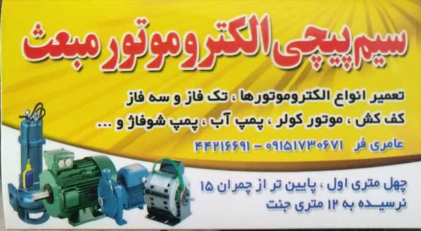 عکس سیم پیچی مبعث عامری در عیدگاه سبزوار