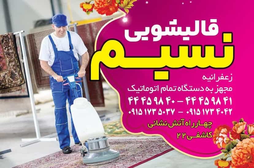 عکس قالیشویی نسیم در ابو مسلم سبزوار