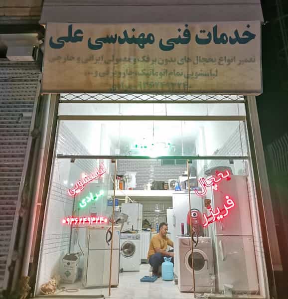 عکس تعمیرات لوازم خانگی علی در شهر سبزوار