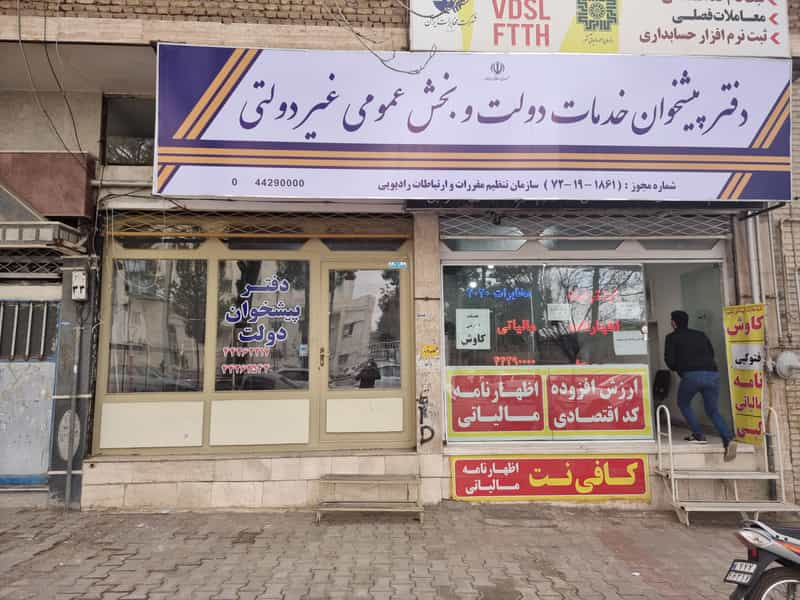 عکس دفتر پیشخوان دولت صفاری در بیهق سبزوار