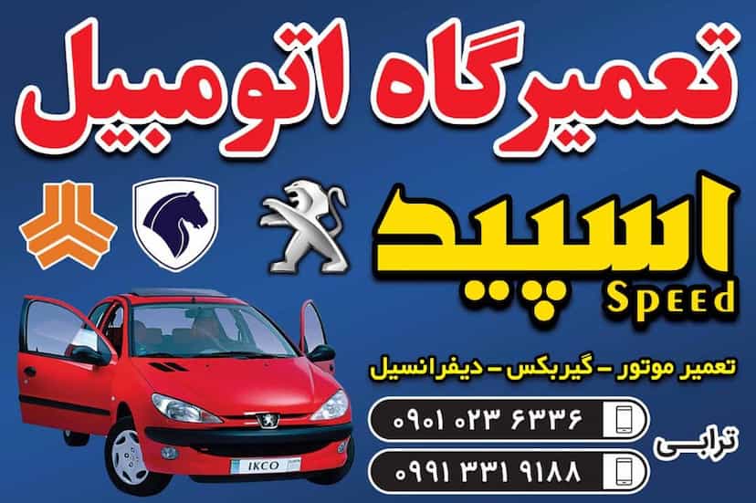 عکس تعمیرگاه اتومبیل اسپید در کشتار گاه نیشابور