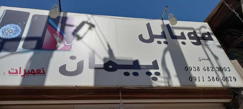 عکس تعمیرات موبایل پیمان شهرک صنعتی نیشابور
