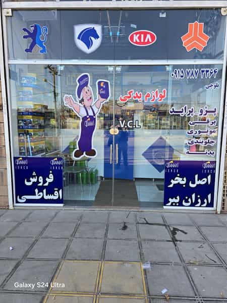 عکس لوازم یدکی بلوچی در بکاول نیشابور