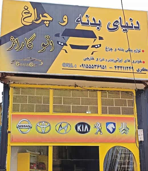 عکس دنیایوچراغ اتوگاراژ شهرک صنعتی نیشابور