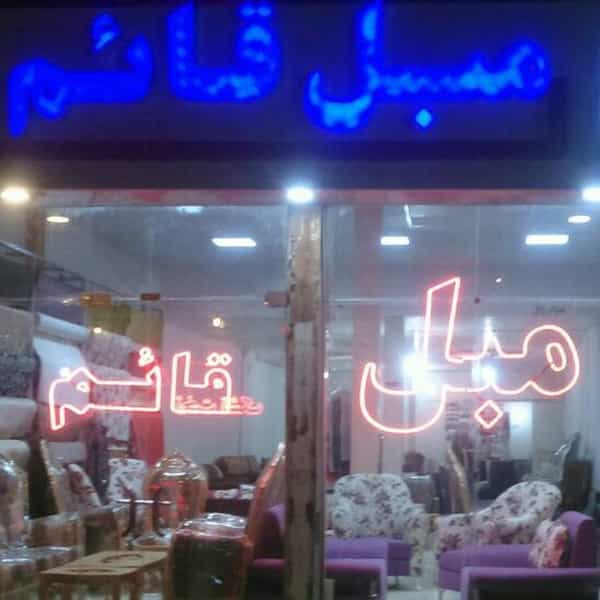 عکس تولیدی مبل قائم میدان باغات نیشابور