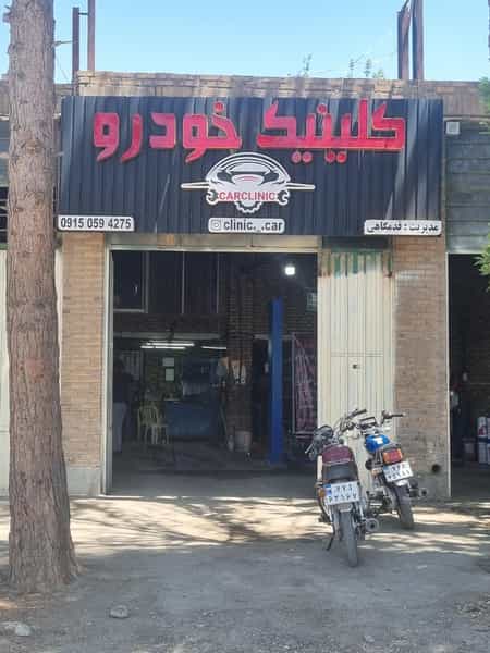 عکس کلینیک خودرو شهرک بهداری نیشابور