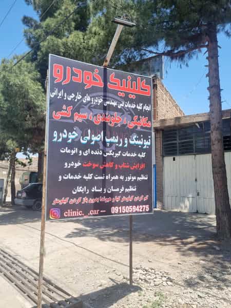 عکس کلینیک خودرو شهرک بهداری نیشابور