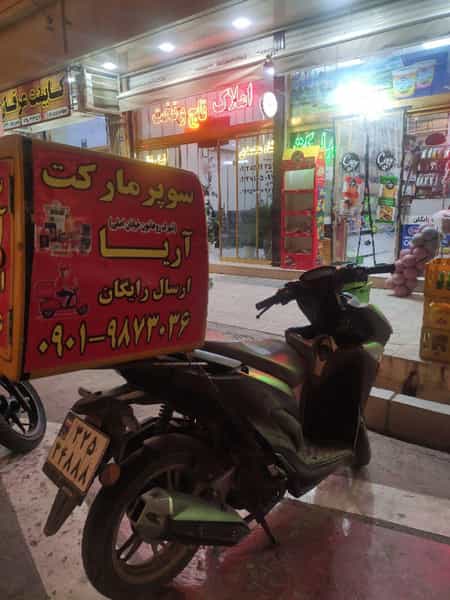 عکس آریا مارکت در شهر نسیم شهر