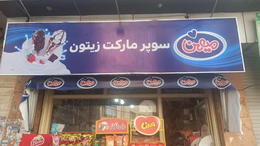 عکس سوپر مارکت زیتون در شهر نسیم شهر