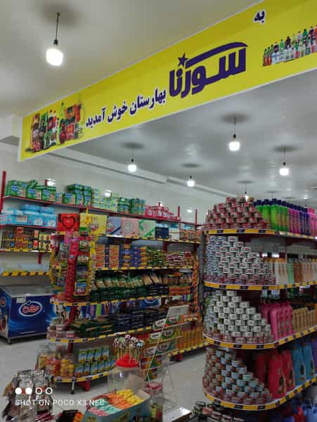 عکس فروشکاه سورنا بهارستان در شهر نسیم شهر