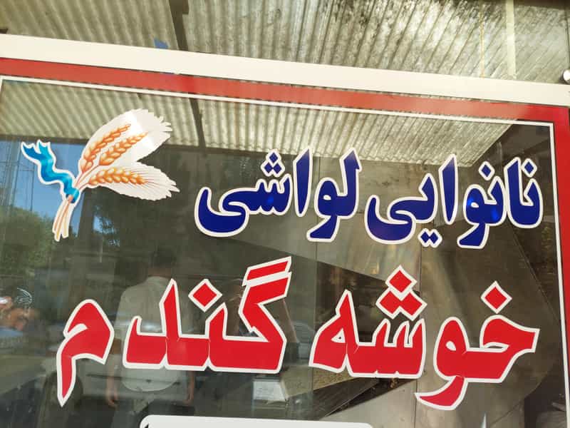 عکس نانوایی لواشی خوشه گندم(حسین زاده) در شهر نسیم شهر