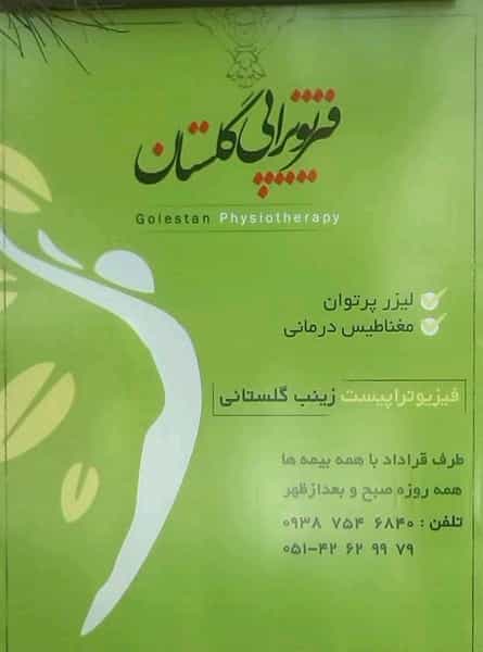 عکس فیزیوتراپی گلستان شهرک فرهنگیان نیشابور