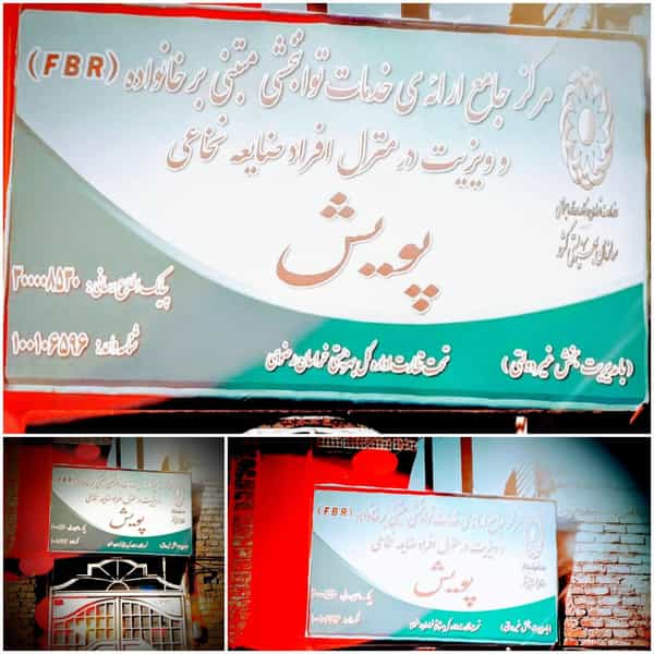 عکس مرکز جامع توانبخشی پویش ( ویزیت و مراقبت در منزل معلولین) شهرک صنعتی نیشابور