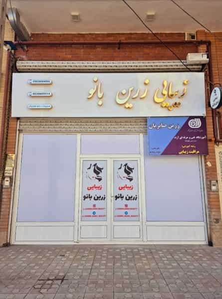 عکس سالن زیبایی زرین بانو در دهنو خالصه نیشابور