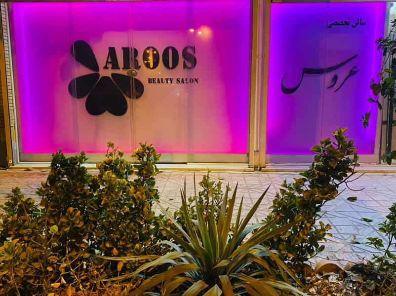 عکس سالن زیبایی عروس نیشابور در مهرآباد نیشابور