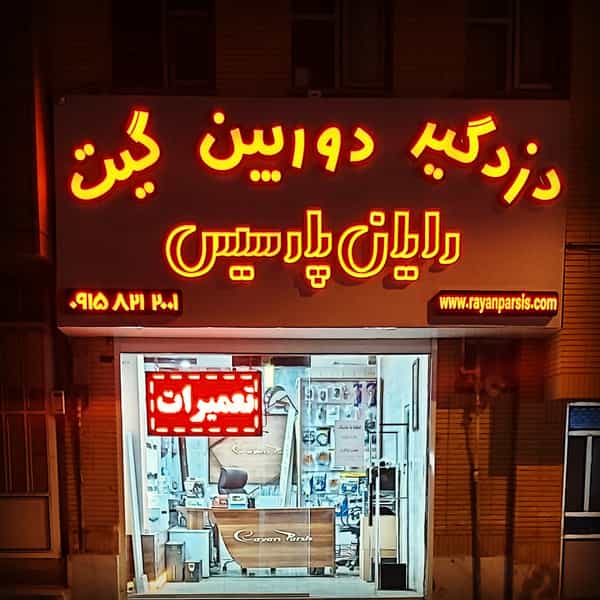 عکس رایان پارسیس در دهنو خالصه نیشابور