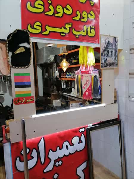 عکس کفاشی شیرازیان در مرتضی آباد نیشابور