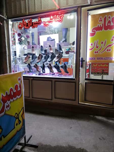 عکس کفاشی شیرازیان در مرتضی آباد نیشابور
