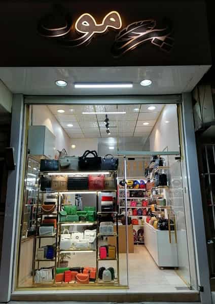 عکس فروشگاه کیف و کفش پرمون در دهنو خالصه نیشابور